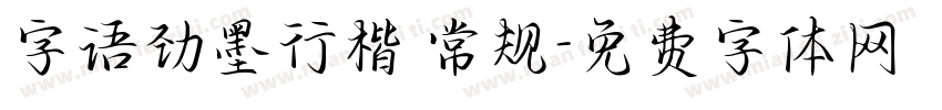 字语劲墨行楷 常规字体转换